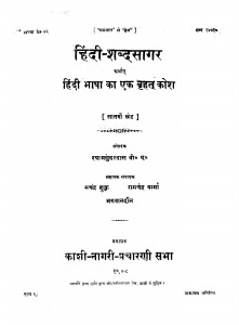 Hindi Shabdsagar by श्यामसुंदर दास - Shyam Sundar Das