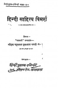 Hindi Shahity Vimarsh by पदुमलाल पुन्नालाल बक्शी - Padumlal Punnalal Bakshi