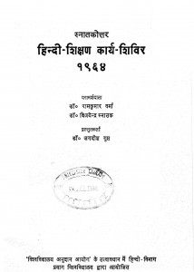 Hindi Shikshan Karya Shivir  by रामकुमार वर्मा - Ramkumar Verma