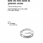Hindi Tatha Bangla Natakon Ka Tulanatmak Adhyayan by रमा सेनगुप्त - Rama Sengupta