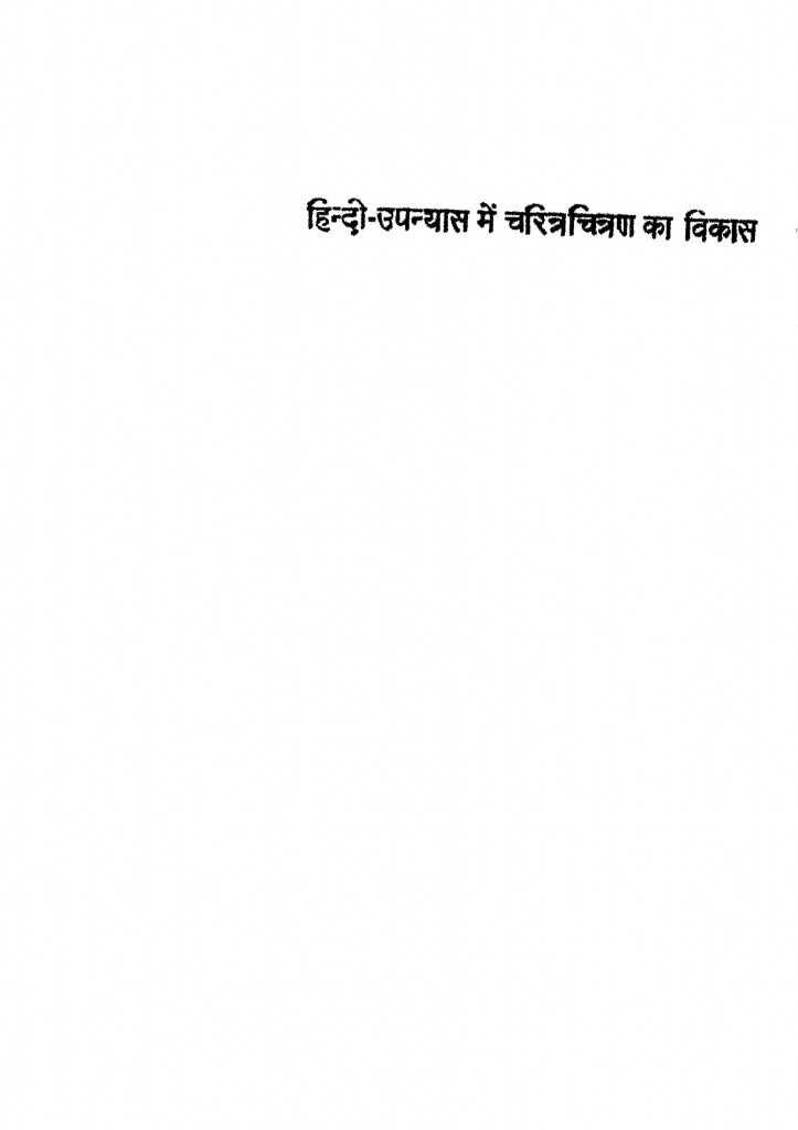 हिन्दी उपन्यास में चरित्रचित्रण का विकास Hindi Book Hindi