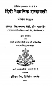 Hindi Vaegyanik Shabdavali by डॉ. निहालकरण सेठी - Dr. Nihalkaran Sethi