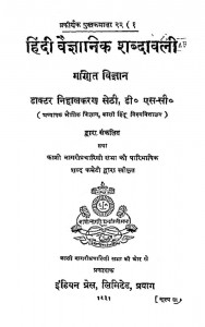 Hindi Vaigyanik Shabdavali Ganit Vigyan  by डॉ. निहालकरण सेठी - Dr. Nihalkaran Sethi