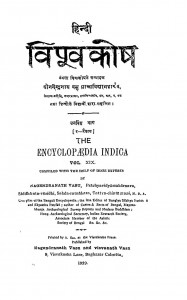 Hindi Vipoovakosh Bhag - 19  by नगेन्द्रनाथ बसु - Nagendranath Basu