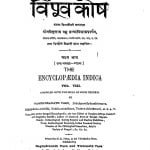 Hindi Vipoovakosh Bhag - 8  by नगेन्द्रनाथ बसु - Nagendranath Basu