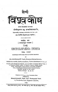 Hindi Vipoovakosh  by नगेन्द्रनाथ बसु - Nagendranath Basu