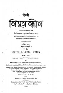 Hindi Vishav Kosh by नगेन्द्रनाथ बसु - Nagendranath Basu