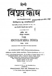 Hindi Vishv kosh Bhag 22 by नगेन्द्र नाथ वाशु - Nagendra Nath Vashu