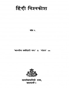 Hindi Vishv Kosh by रामप्रसाद त्रिपाठी - RamPrasad Tripathi