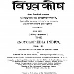 Hindi Vishvakosh by नगेन्द्र नाथ वाशु - Nagendra Nath Vashu