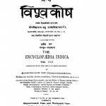 Hindi Vishvakoshh Bhag 22 by नगेन्द्रनाथ बसु - Nagendranath Basu