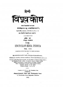 Hindi Vishvakoshh Bhag 22 by नगेन्द्रनाथ बसु - Nagendranath Basu