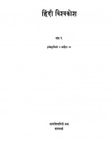 Hindi Vishvkosh Khand 2 by धीरेन्द्र वर्मा - Dheerendra Verma