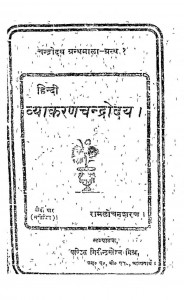 Hindi Vyakaran Chandroday by रामलोचन शरण - Ramalochan Sharan