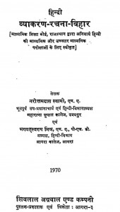 Hindi Vyakaran - Rachana - Vihar by नरोत्तमदास - Narottam Das