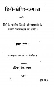 Hindi-kovid - Ratnamala Bhag - 2  by श्यामसुन्दर दास - Shyamsundar Das