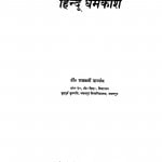 Hindu Dharmakosh  by डॉ.राजबली पाण्डेय -dr.rajbali pandey