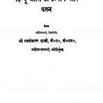 Hindu Jati Ka Utthan Aur Patan by रजनीकान्त शास्त्री - रजनीकान्त शास्त्री