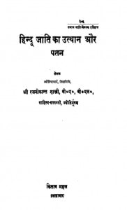 Hindu Jati Ka Utthan Aur Patan by रजनीकान्त शास्त्री - रजनीकान्त शास्त्री