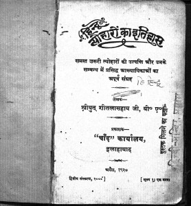 Hindu Tyoharon Ka Itihas by श्रीयुत शीतलासहाय जी - Shriyut Sheetalasahay ji
