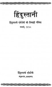 Hindustani Hindustani Aikedemy Ki Timahi Patrika by डॉ. रामप्रसादत्रिपाठी - Dr. Ramprasad Tripathi