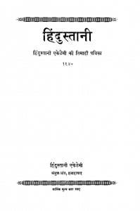 Hindusthani Bhag 10  by रामचंद्र टंडन - Ramchandra Tandan
