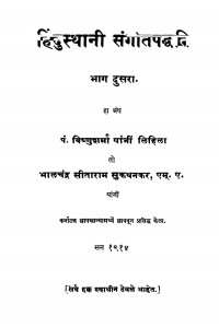 Hindusthani Sangitpaddhati Bhag - 2  by विष्णुशर्मा लिहिला - Vishnusharma Lihila