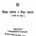 Hingul Prakaran Sindur Prakaran  by विनयसागर उपाध्यायजी - Vinaysagar upadhyayji