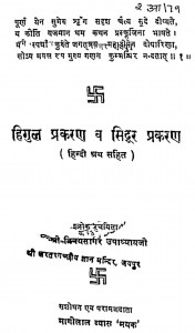Hingul Prakaran Sindur Prakaran  by विनयसागर उपाध्यायजी - Vinaysagar upadhyayji