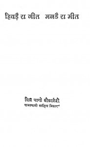 Hivadai Ra Geet Aur Manadai Ra Meet by शिव पाण्डेय - Shiv Pandey
