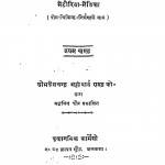 Homiyopaithik Bheshaj - Lakshan - Sangrah Bhag - 1   by महेशचन्द्र भट्टाचार्य - Maheshachandra Bhattacharya