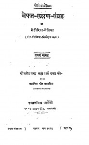 Homiyopaithik Bheshaj - Lakshan - Sangrah Bhag - 1   by महेशचन्द्र भट्टाचार्य - Maheshachandra Bhattacharya