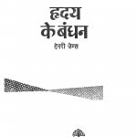 Hridaya Ke Bandhan by हेनरी जेम्स -HENARY J.