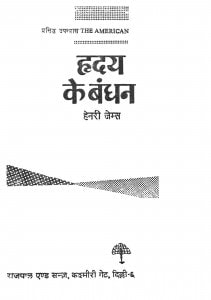 Hridaya Ke Bandhan by हेनरी जेम्स -HENARY J.