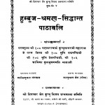 Humbuj Shraman Sidhanth Patavali Bhag 4  by लल्लूलाल जैन - Lallulal Jain