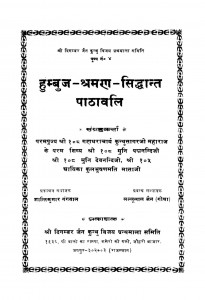 Humbuj Shraman Sidhanth Patavali Bhag 4  by लल्लूलाल जैन - Lallulal Jain