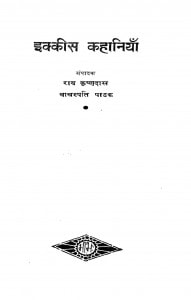Ikkiisa Kahaaniyan by राय कृष्णदास - Rai Krishnadas