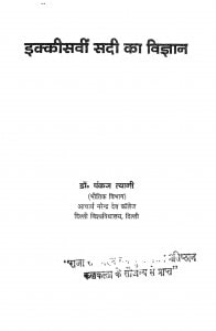Ikkisavi vi Sadi Ka Vigyan by डॉ. पंकज त्यागी - Dr. Pankaj Tyagi