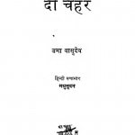 Indira Gandhi Ke Do Chehare by उमा वासुदेव - Uma Vasudev