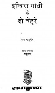 Indira Gandhi Ke Do Chehare by उमा वासुदेव - Uma Vasudev