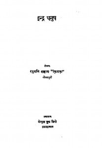 Indra Dhanush  by श्री रघुपति सहाय - Shree Raghupati Sahay