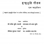 Indrabhuti Gautam Ek Anushilan by श्री गणेश मुनि शास्त्री - Shri Ganesh Muni Shastri