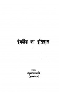 Ingalaind Ka Itihas by श्री दुलारेलाल भार्गव - Shree Dularelal Bhargav