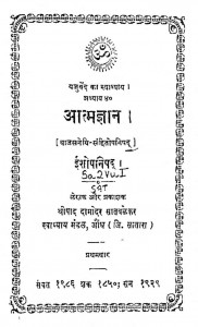 Ishopanishad Atmagyan by श्रीपाद दामोदर सातवळेकर - Shripad Damodar Satwalekar