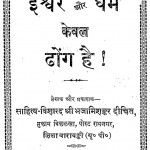 Ishwar Aur Dharm Keval Dhong Hai by भजामिशंकर दीक्षित - Bhajamishankar Dikshit