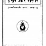 Ishwar Aur Sansaar by जयदयाल गोयन्दका - Jaydayal Goyandka