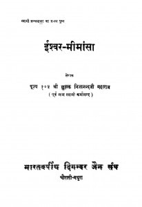 Ishwar Mimansha by श्री क्षुल्लक निजानन्द जी - Sri Kshullak Nijanand Ji