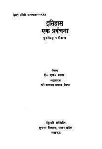 Itihas Ek Pranvachan by अलभद्र प्रसाद मिश्र - Albhadra Prasad Mishra