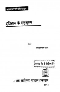 Itihas Ke Mahapurush by जवाहरलाल नेहरू - Jawaharlal Neharu