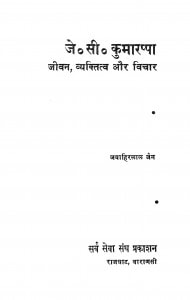 J. C. Kumarappa Jiivan Vyaktitv Aur Vichar by जवाहिरलाल जैन - Javahirlal Jain
